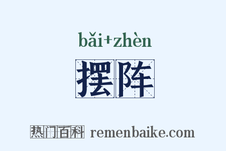 摆阵是什么意思的图片